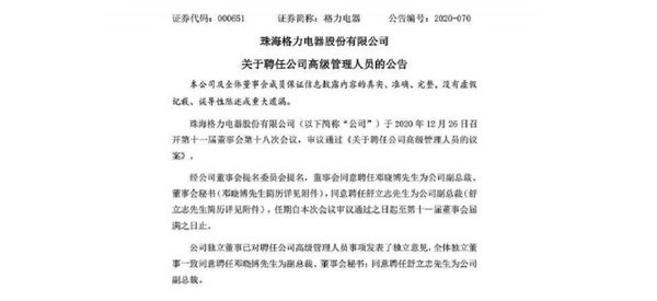格力官宣聘任邓晓博为副总裁、董事会秘书