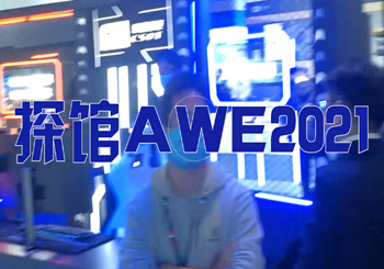 AWE2021：探秘潮流新产品、黑科技