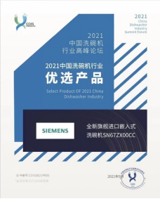 引领绿色厨房新“净”界 博西家电斩获2021中国洗碗机高峰论坛四项大奖