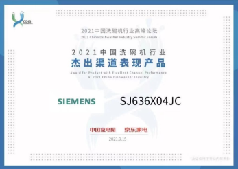 引领绿色厨房新“净”界 博西家电斩获2021中国洗碗机高峰论坛四项大奖