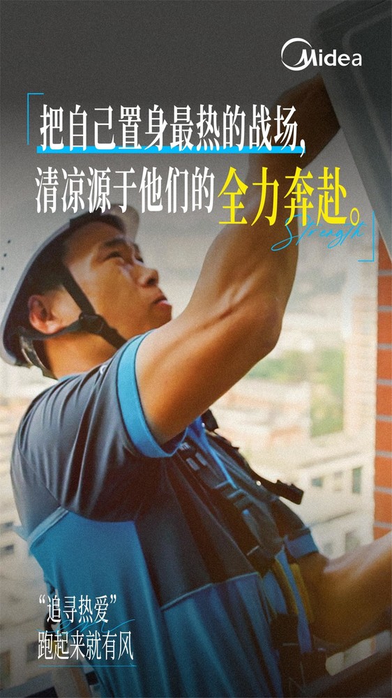 美的空调服务工程师用奔跑的服务风，把好空气送到千万家