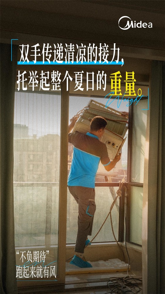 美的空调服务工程师用奔跑的服务风，把好空气送到千万家