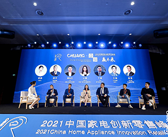 中国家电创新零售峰会