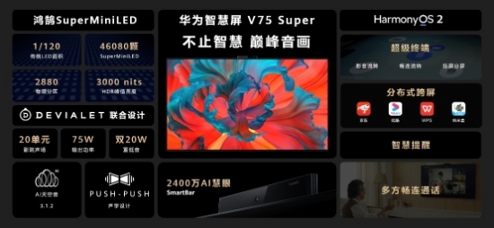 不止智慧 华为智慧屏 V75 Super实力诠释华为巅峰音画新体验